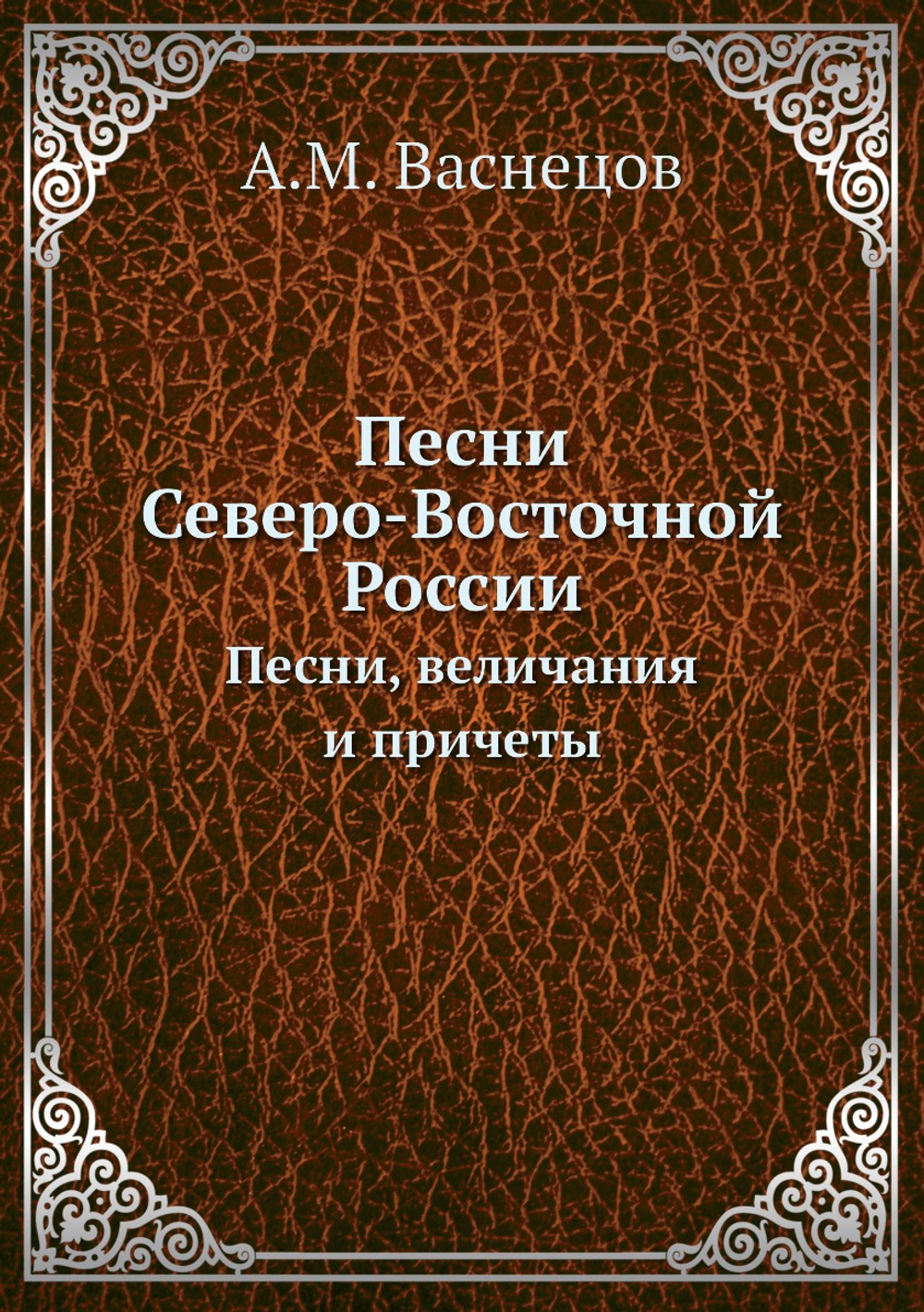 Песни Северо-Восточной России. Песни, величания и причеты | А.М. Васнецов