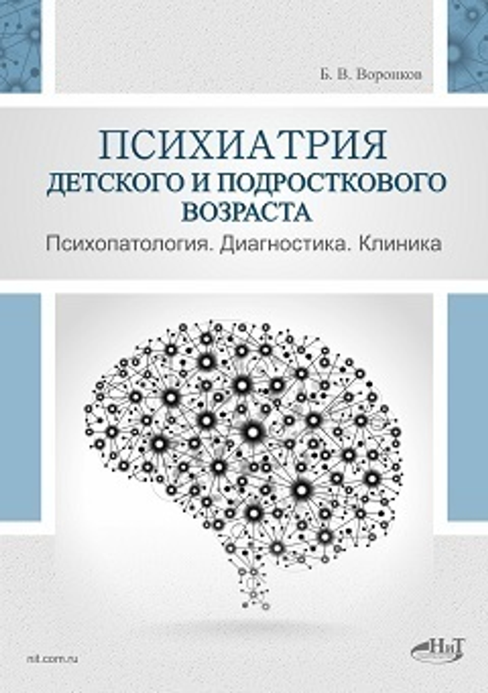 Психиатрия детского и подросткового возраста. Психопатология. Диагностика. Клиника