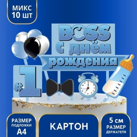 Топперы для торта «С Днём Рождения, 1 год, Boss»