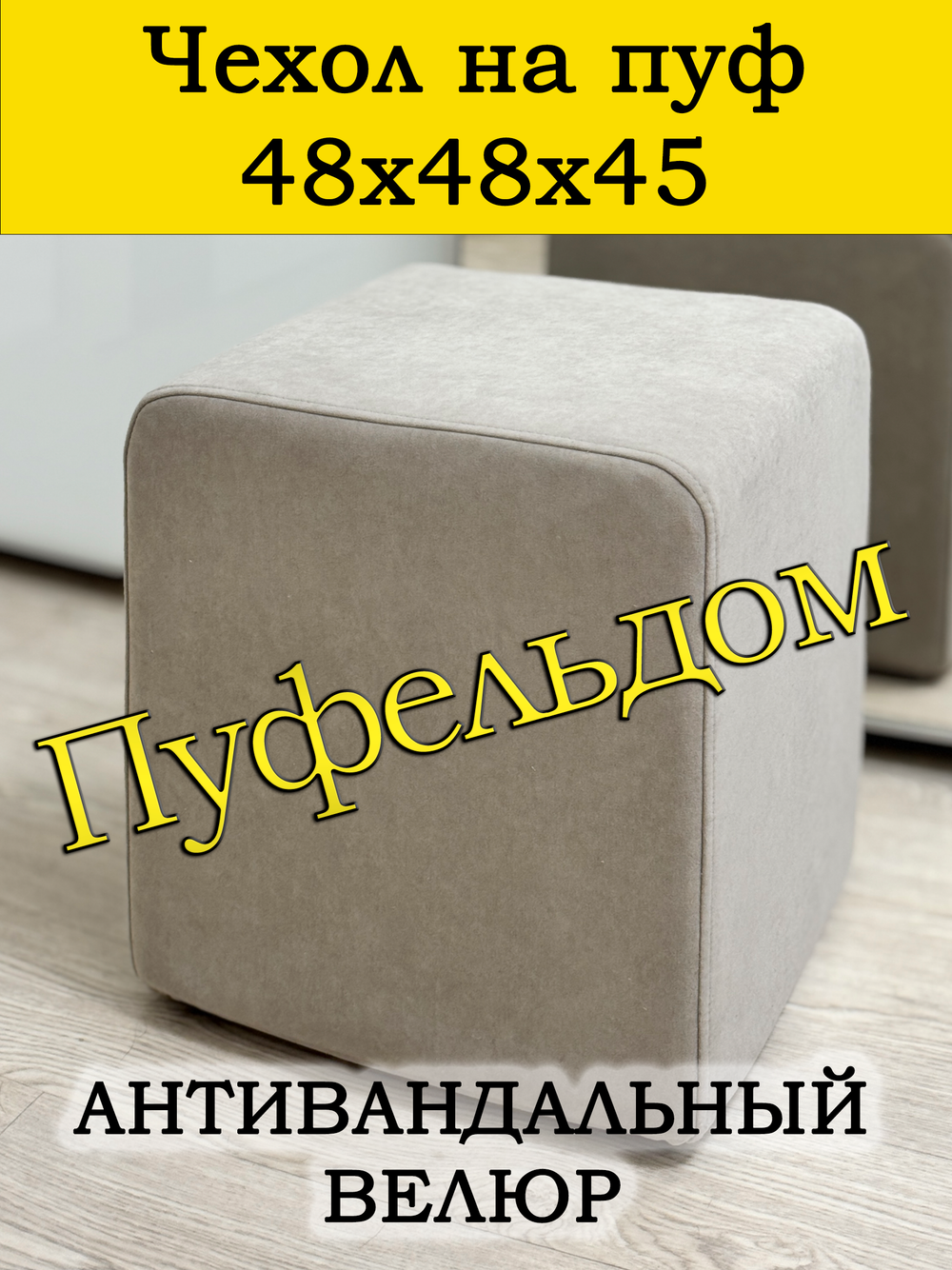 Чехол 48х48х45 на пуфик квадратный