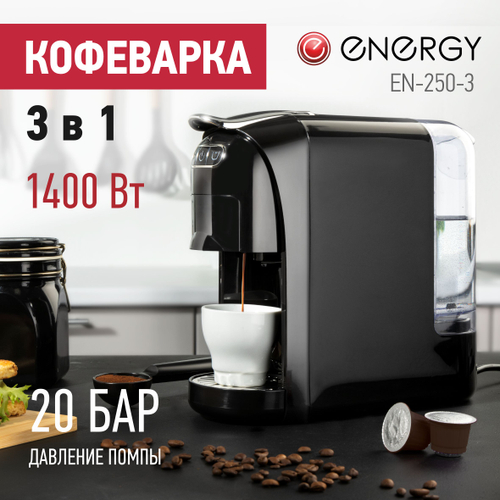 Кофеварка 3в1 Energy EN-250-3 черная (107706)