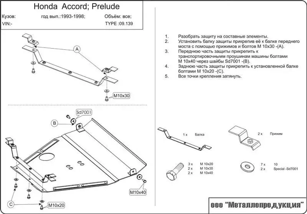 Защита картера и КПП Sheriff для Honda Prelude V (BB) 1996-2001 арт.09.0139