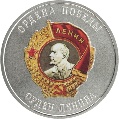 РОССИЯ, 2025, ЖЕТОН «ОРДЕН ЛЕНИНА»