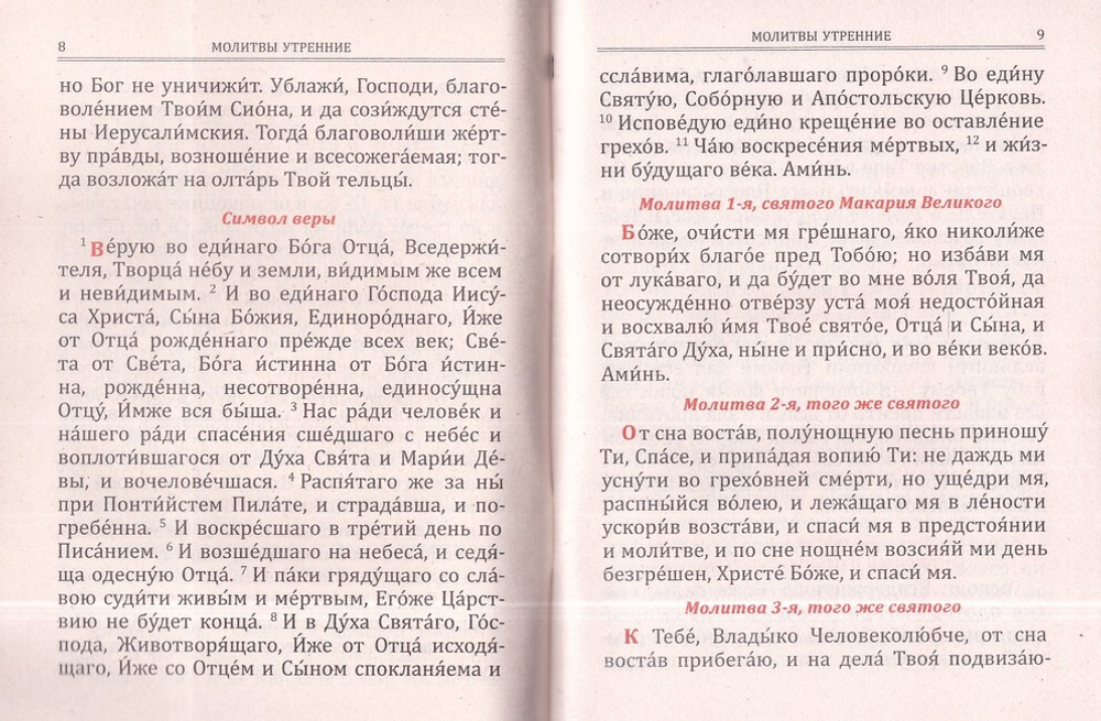 Молитвослов на всякую потребу. Молитву пролию ко Господу