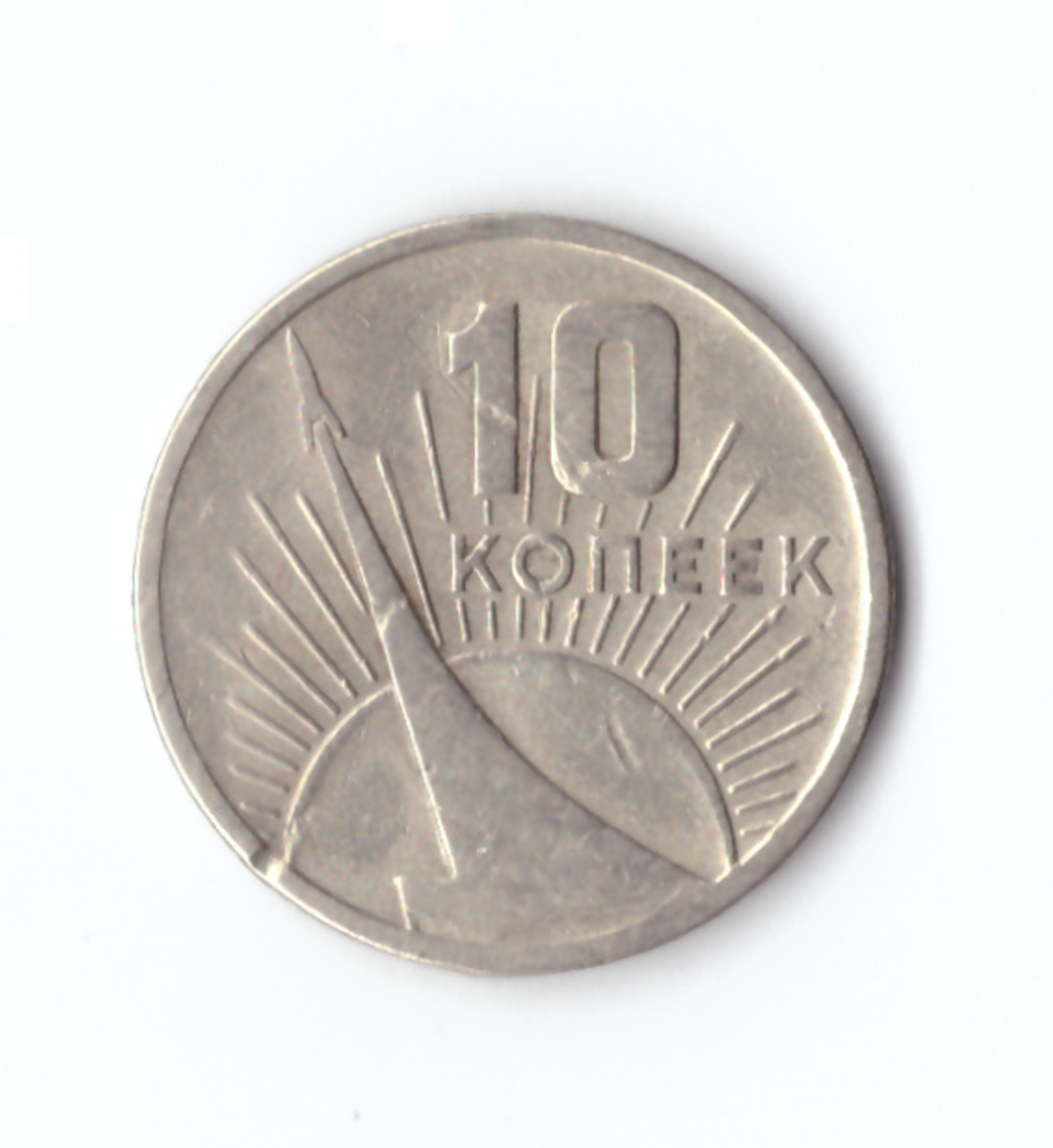 10 копеек 1967 года 50 лет Советской власти (есть забоинки) VF-