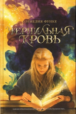 Чернильная кровь