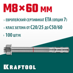 KRAFTOOL ETA Опция 7, М8 х 60, 100 шт, клиновой анкер (302184-08-060)