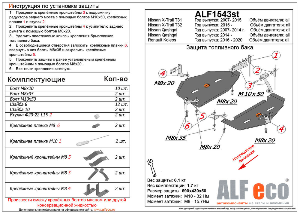 Защита ALFeco топливного бака для Nissan X-Trail T31,T32 2007-,V-все,привод 4х4,4х2 / Renault Koleos II 2015-,V-все,привод 4х4,4х2, 2 части (сталь 2 мм) арт.ALF1543st