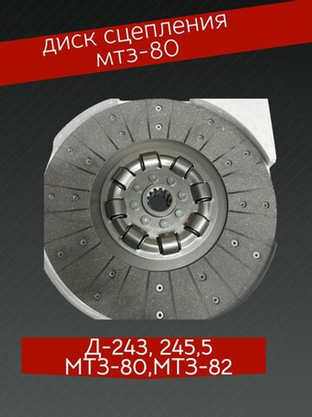 Диск сцепления МТЗ-80/82/1221/1523 c демпферами безасбестовый