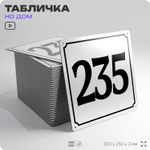 Адресная табличка с номером дома 235, на фасад и забор, белая, Айдентика Технолоджи