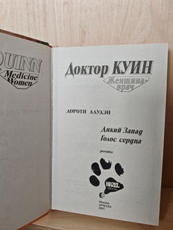 Доктор Куин. Женщина-врач: Дикий Запад. Голос сердца