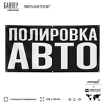Рекламная вывеска баннер ПОЛИРОВКА АВТО, для сервиса услуг, SIlverPlane x Айдентика Технолоджи