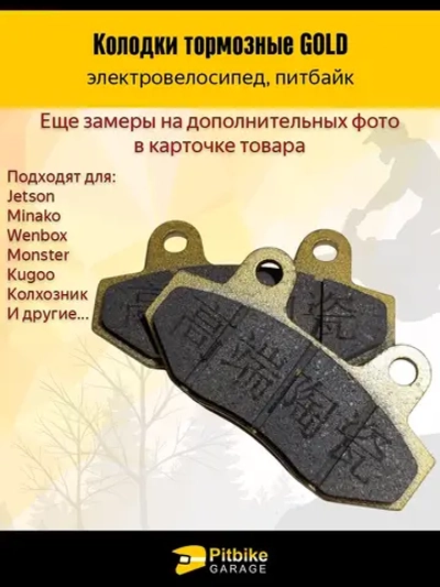 ++ Тормозные колодки для электровелосипеда Monster