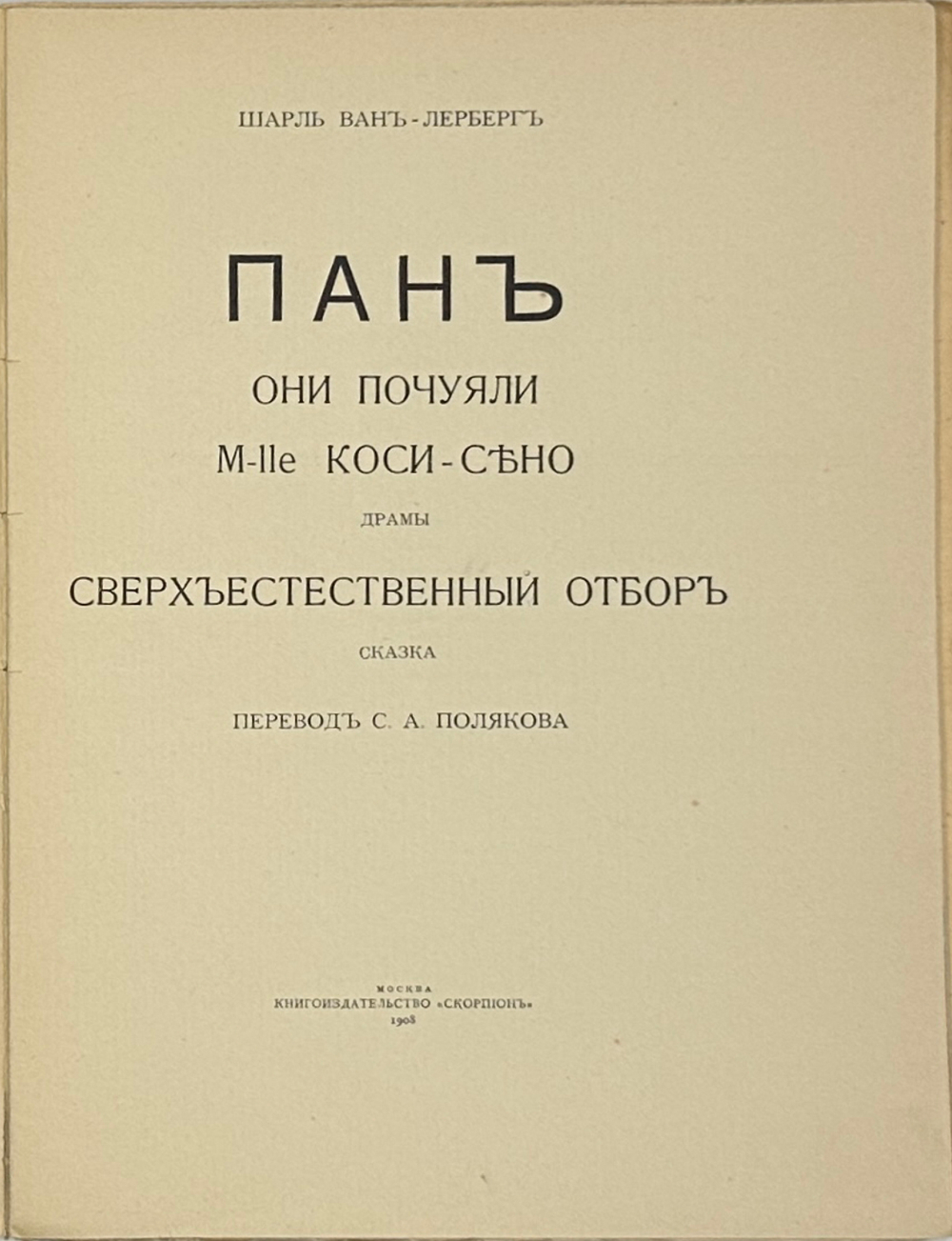 Ван-Лерберг Ш. Пан; Они почуяли; M-lle Коси-Сено или Синяя паучиха: Драмы.М.,Скорпион,1908 г.