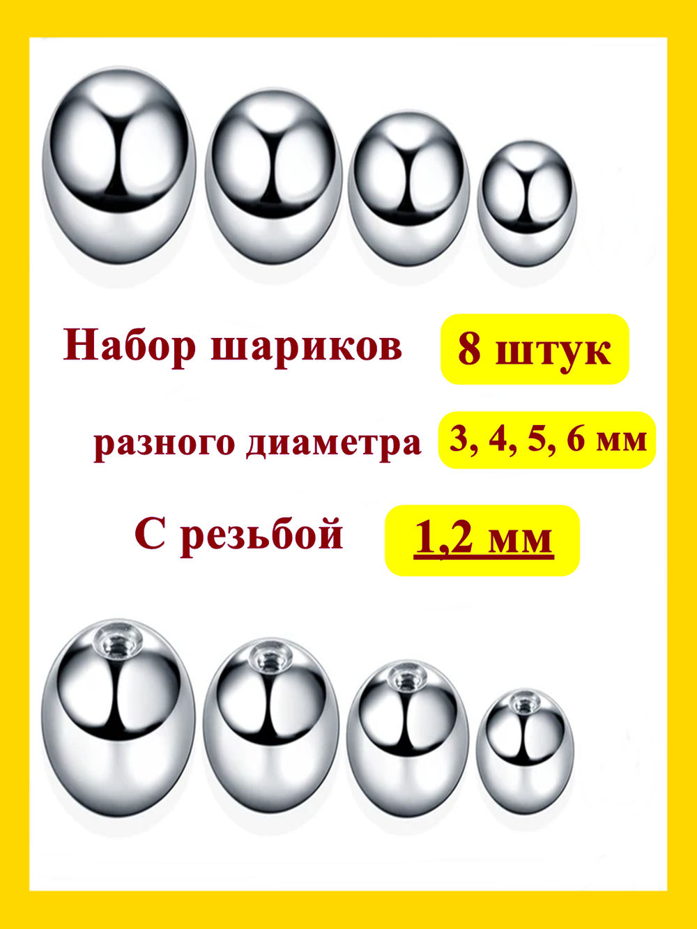 Набор 8 штук шариков 1,2 мм для пирсинга из медицинской стали
