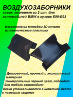 Комплект воздухозаборников "совок" для BMW E90-E93