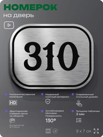 Номерок на дверь квартиры 310, для кабинета, офиса, шильдик 9 х 7 см, брашированная сталь, Айдентика Технолоджи