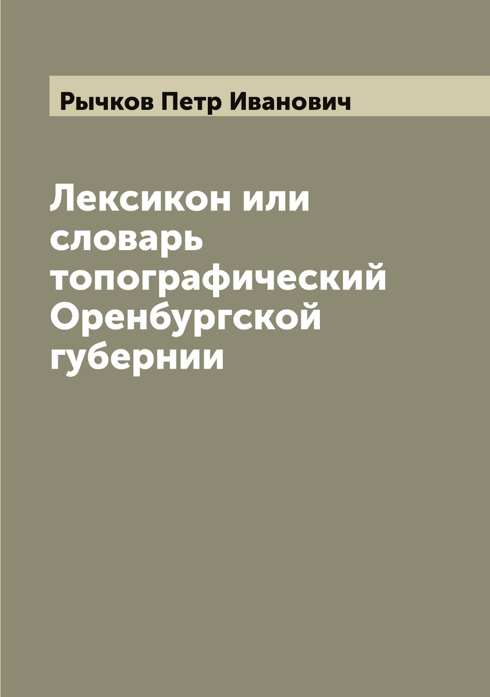 Лексикон или cловарь топографический Оренбургской губернии | Рычков Петр Иванович
