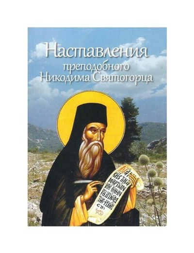 Наставления преподобного Никодима Святогорца