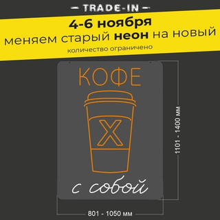 Неоновая вывеска "Кофе с собой" (длина от 801 до 1050 мм)