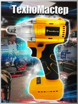 ТехноМастер TooLs Ударный гайковерт, бесщеточный, аккумуляторный, 1/2 дюйма, 18 в, батарея не включена