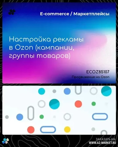 Настройка рекламы в Ozon (кампании, группы товаров)