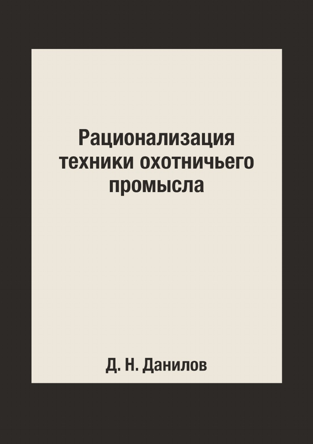 Рационализация техники охотничьего промысла | Д. Н. Данилов