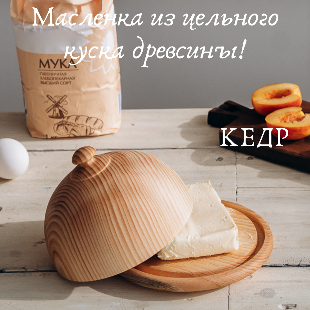 Масленка из дерева Сибирский Кедр для сливочного масла. MS3
