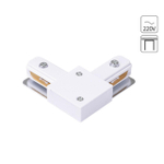 Соединитель L-образный для однофазного шинопровода Arte Lamp TRACK ACCESSORIES A120233L