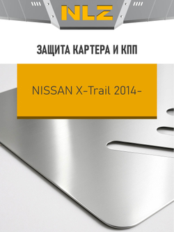 Защита картера и коробки передач (с креп.) для NISSAN X-Trail (2014-н.в.) 2.0 бензин АТ FWD NLZ.36.43.030A