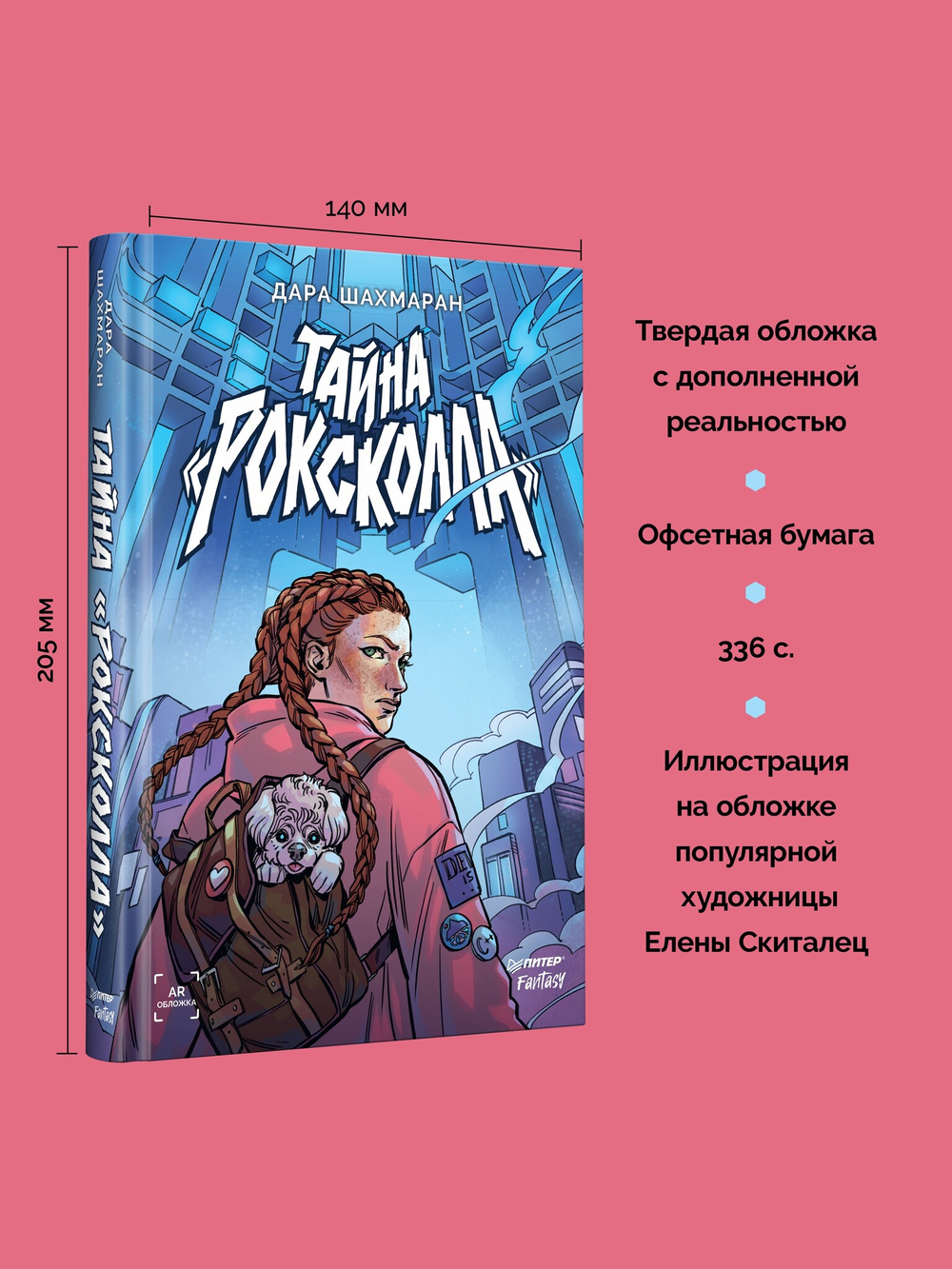 Тайна «Роксколла»
