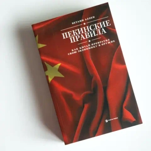 Пекинские правила