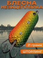 Блесна незацепляйка шторлинг на щуку и судака 21 гр.