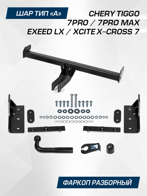 Фаркоп Berg для Chery Tiggo 7 Pro (вкл. Max), Exeed LX 2022-н.в., шар A, 1500/75 кг, F.0912.001