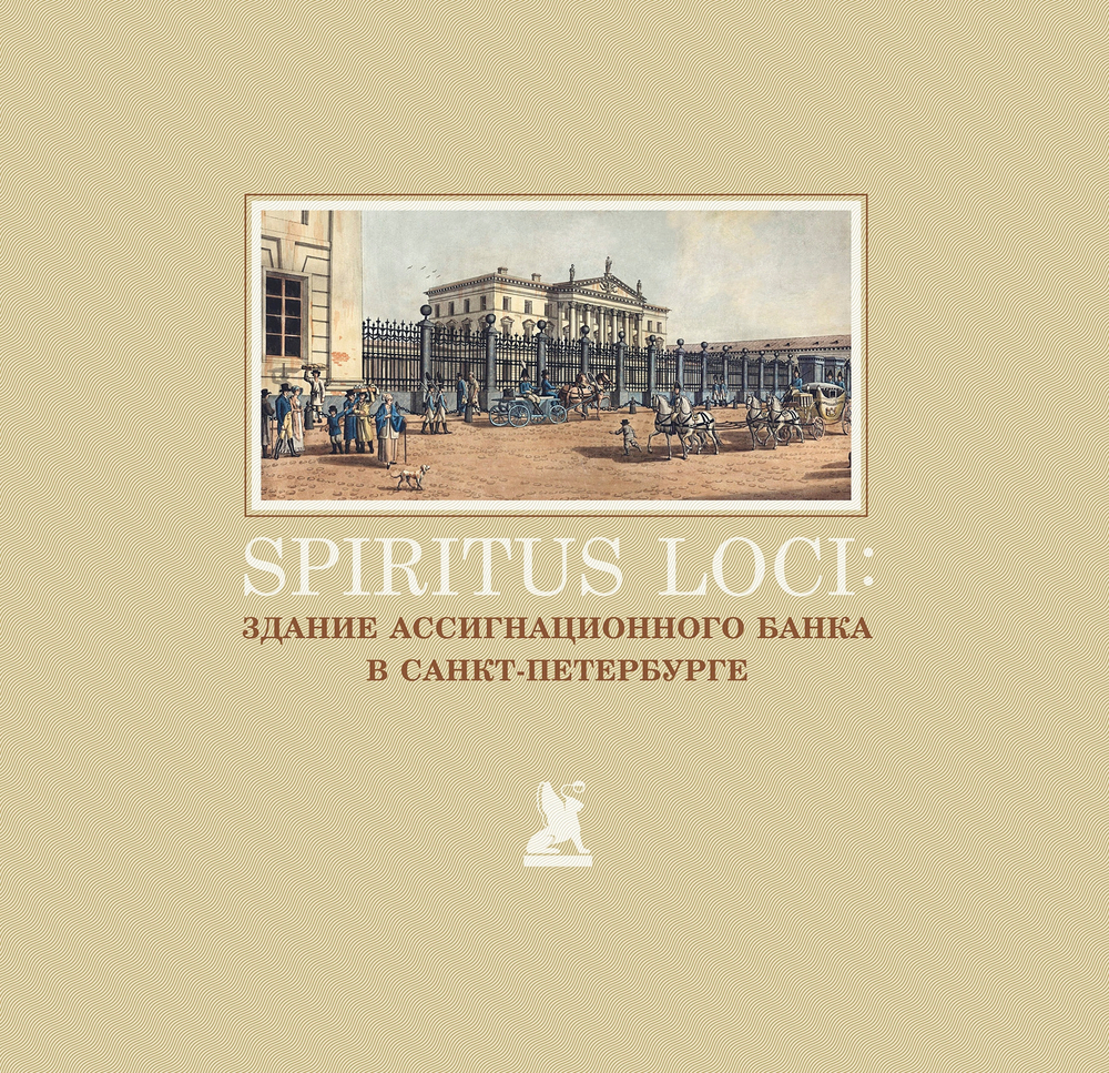Spiritus Loci. Здание Ассигнационного банка в Санкт-Петербурге
