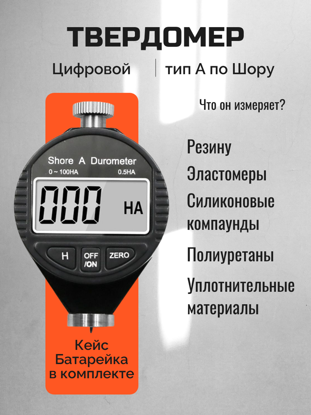 Твердомер (дюрометр) по Шору А, электронный, цифровой
