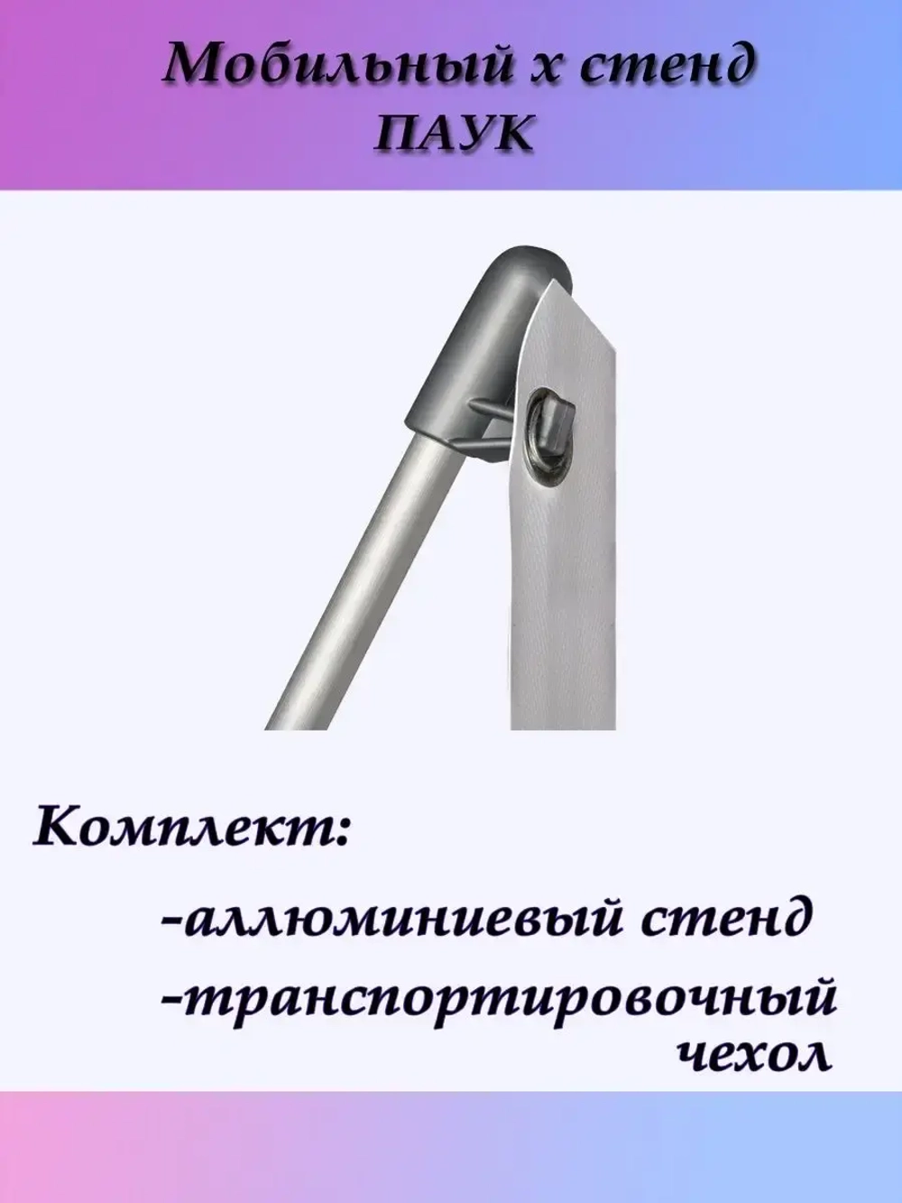Стенд паук рекламный