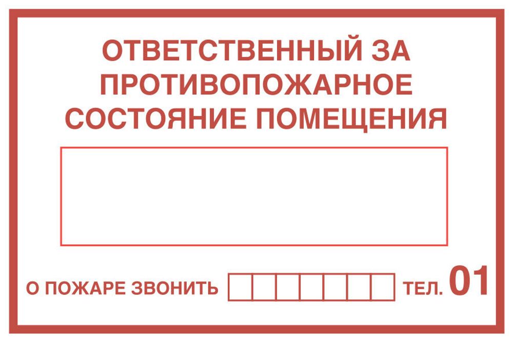 Ответственный за производственное помещение. Табличка ответственного за пожарную безопасность в помещении. Ответственный за противопожарную безопасность табличка. NF,kbxrf jndtncdtyysq PF GJ;fhye. ,tpjgfcyjcnm. Ответственный за пожарную безопасность т.