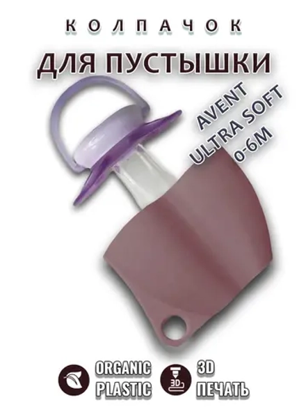 Колпачок для соски пустышки AVENT ultra soft 0-6m