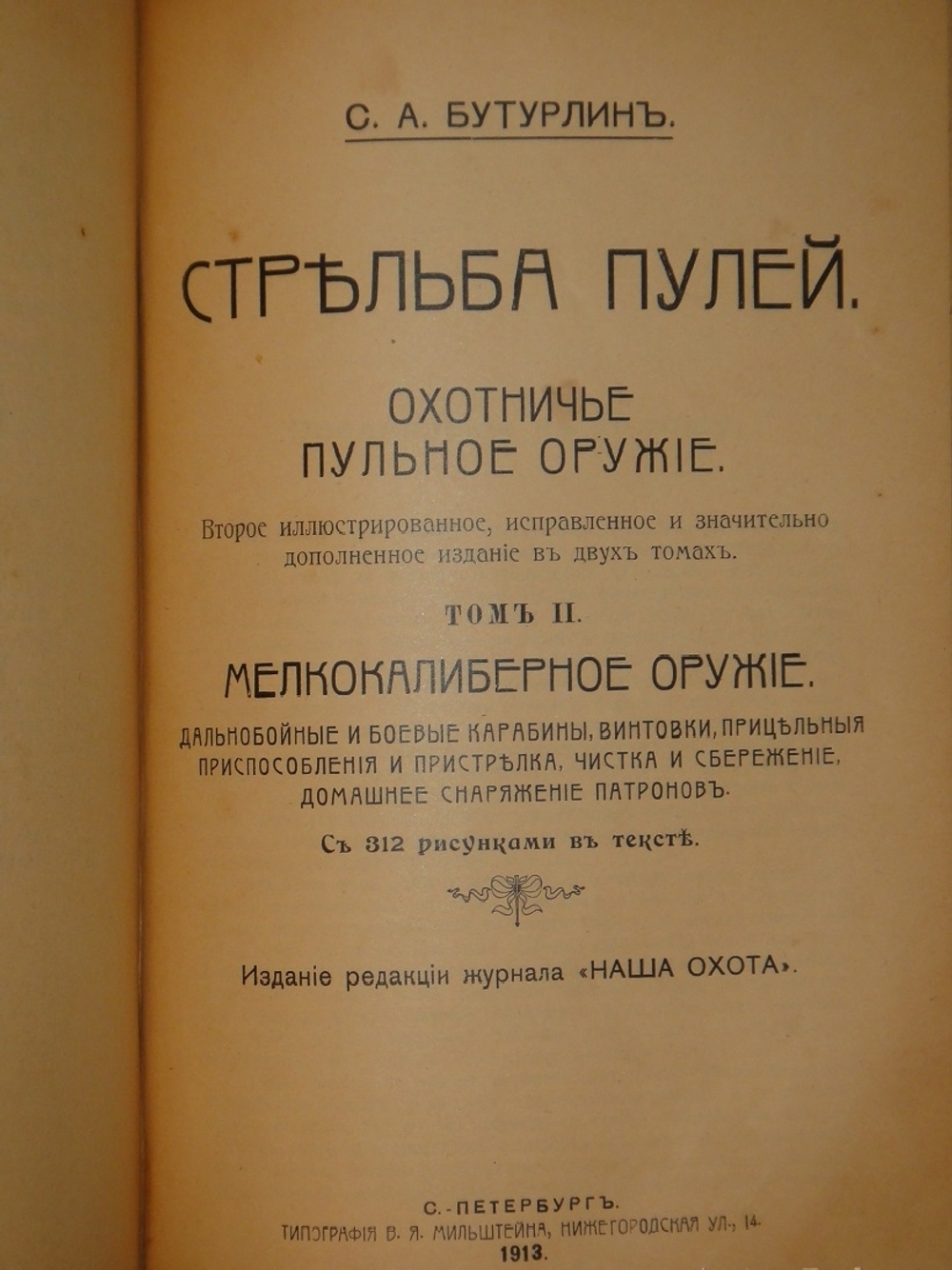 "Стрельба пулей. Охотничье пульное ружьё. В двух томах". С.А.Бутурлин. 1913г.