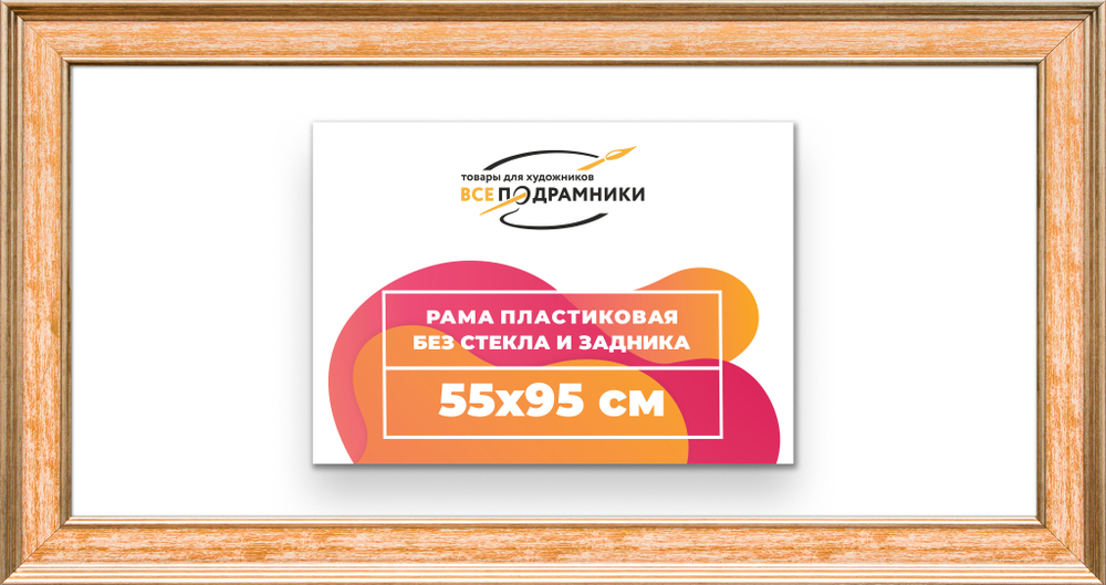 Рама 55x95 для картин и фотографий RP1101550-05