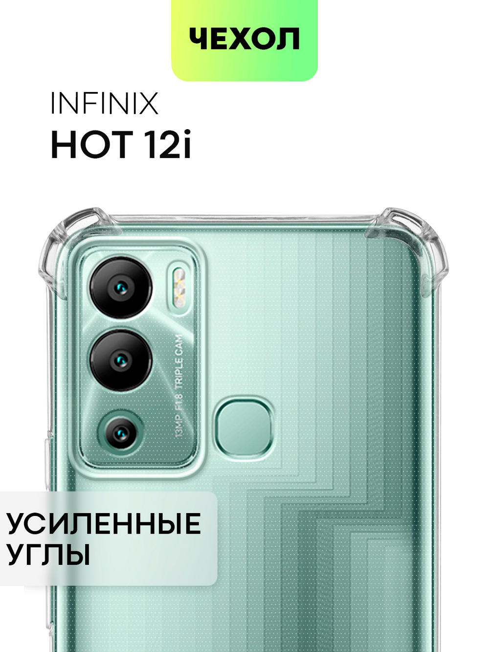 Чехол BROSCORP для Infinix Hot 12i оптом (арт. INF-HOT12i-HARD-TPU-TRANSPARENT)