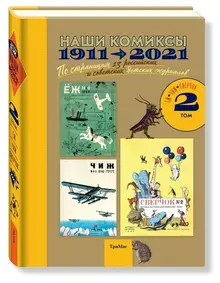 Наши комиксы. 1911-2021. по страницам 13 российских и советских детских журналов. Том 2