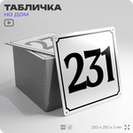 Адресная табличка с номером дома 231, на фасад и забор, белая, Айдентика Технолоджи
