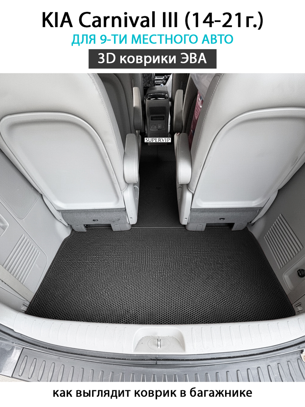Автомобильные коврики ЭВА для KIA Carnival III (14-21г.) на 9-ти местное авто