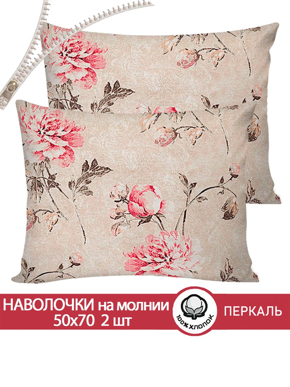 Наволочка комплект 2шт перкаль Сказка "Пионы винтаж" 50x70 см на молнии