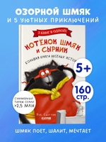 Котенок Шмяк и Сырник. Большая книга веселых историй