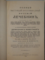 "Полный настоящий простонародный русский лечебник. 1350 домашних средств к излечению всевозможных болезней". Ф. Лоевский. 1884г.