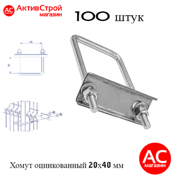 ХОМУТ 20х40 мм цинк СКОБА крепежная для забора / крепление сетки к столбам заборным