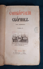 "Сибирский сборник". 1845 г.